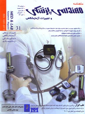 مهندسی پزشکی و تجهیزات آزمایشگاهی - پیاپی 31 (آبان 1382)