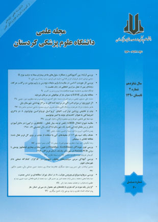 دانشگاه علوم پزشکی کردستان - سال شانزدهم شماره 2 (پیاپی 60، تابستان 1390)