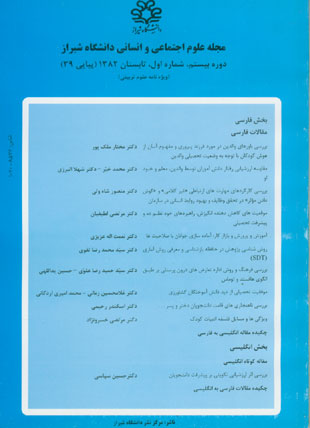 علوم اجتماعی و انسانی دانشگاه شیراز - سال بیستم شماره 1 (پیاپی 39، تابستان 1382)