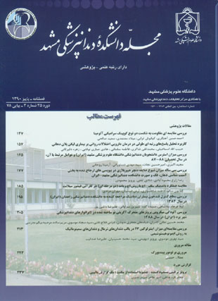 دانشکده دندانپزشکی مشهد - سال سی و پنجم شماره 3 (پیاپی 78، پاییز 1390)