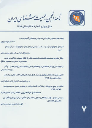 نامه انجمن جمعیت شناسی ایران - پیاپی 7 (تابستان 1388)