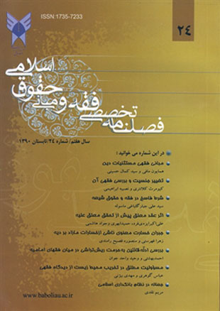 پژوهش های فقه و حقوق اسلامی - سال هفتم شماره 2 (پیاپی 24، تابستان 1390)