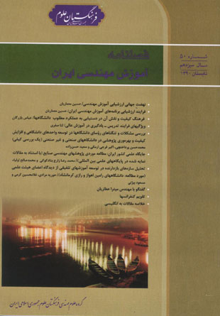 آموزش مهندسی ایران - پیاپی 50 (تابستان 1390)