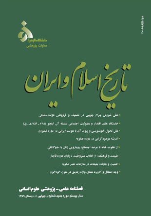تاریخ اسلام و ایران - سال بیستم شماره 8 (زمستان 1389)