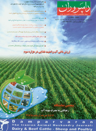 صنایع زیرساخت های کشاورزی، غذایی، دام و طیور (دامپروران) - پیاپی 115-116 (امرداد و شهریور 1390)