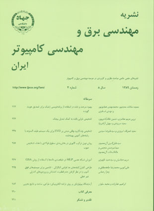 مهندسی برق و مهندسی کامپیوتر ایران - سال هشتم شماره 4 (پیاپی 24، زمستان 1389)