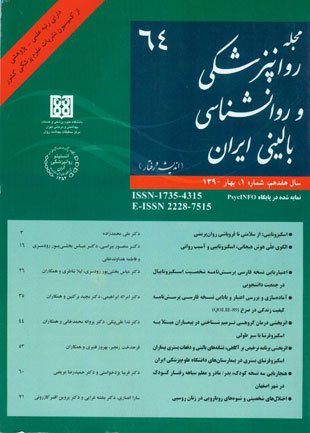 روانپزشکی و روانشناسی بالینی ایران - سال هفدهم شماره 1 (پیاپی 64، بهار 1390)