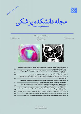 دانشکده پزشکی دانشگاه علوم پزشکی تهران - سال شصت و نهم شماره 10 (پیاپی 130، دی 1390)
