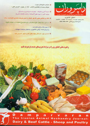 صنایع زیرساخت های کشاورزی، غذایی، دام و طیور (دامپروران) - پیاپی 118 (آبان 1390)