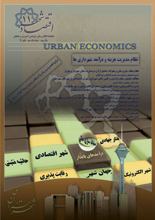 اقتصاد و برنامه ریزی شهری - سال سوم شماره 11 (پاییز 1390)