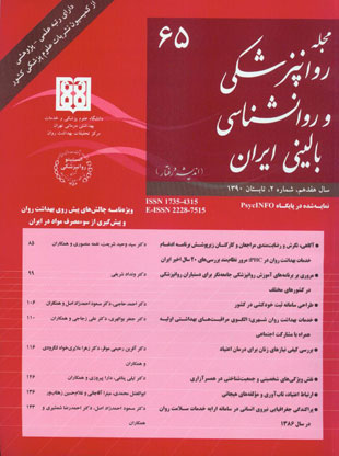 روانپزشکی و روانشناسی بالینی ایران - سال هفدهم شماره 2 (پیاپی 65، تابستان 1390)