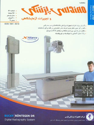 مهندسی پزشکی و تجهیزات آزمایشگاهی - پیاپی 130 (بهمن 1390)