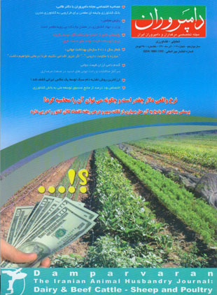 صنایع زیرساخت های کشاورزی، غذایی، دام و طیور (دامپروران) - پیاپی 119 (آذر 1390)