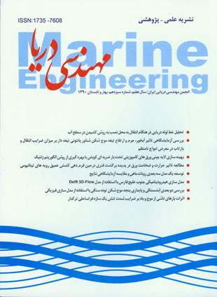 مهندسی دریا - پیاپی 13 (بهار و تابستان 1390)
