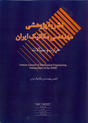 مهندسی مکانیک ایران - سال دوازدهم شماره 2 (پیاپی 21، زمستان 1389)