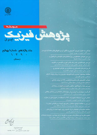 پژوهش فیزیک ایران - سال یازدهم شماره 4 (زمستان 1390)