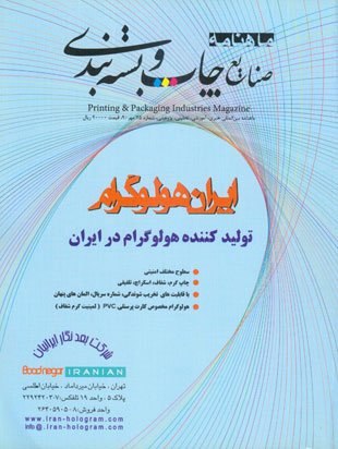 صنایع چاپ و بسته بندی - پیاپی 25 (مهر 90)