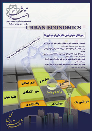 اقتصاد و برنامه ریزی شهری - سال سوم شماره 2 (زمستان 1390)