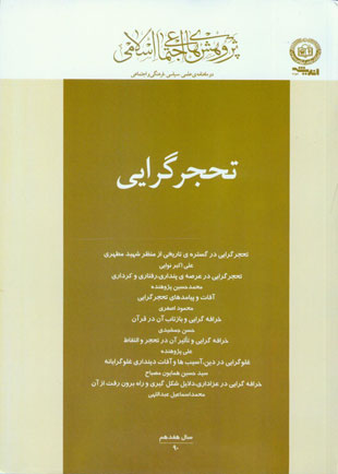 پژوهش های اجتماعی اسلامی - سال هفدهم شماره 4 (مهر و آبان 1390)