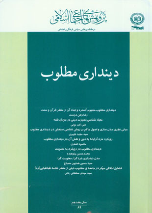 پژوهش های اجتماعی اسلامی - سال هفدهم شماره 3 (امرداد و شهریور 1390)