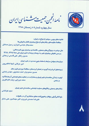 نامه انجمن جمعیت شناسی ایران - پیاپی 8 (زمستان 1388)