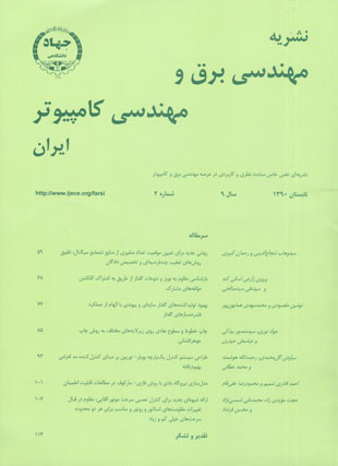 مهندسی برق و مهندسی کامپیوتر ایران - سال نهم شماره 2 (پیاپی 26، تابستان 1390)