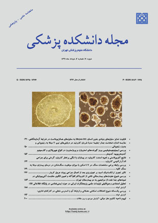 دانشکده پزشکی دانشگاه علوم پزشکی تهران - سال هفتادم شماره 3 (پیاپی 135، خرداد 1391)