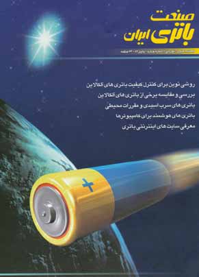 صنعت باتری ایران - پیاپی 4 (پاییز 1382)