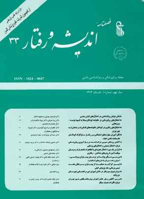 روانپزشکی و روانشناسی بالینی ایران - سال نهم شماره 1 (پیاپی 33، تابستان 1382)