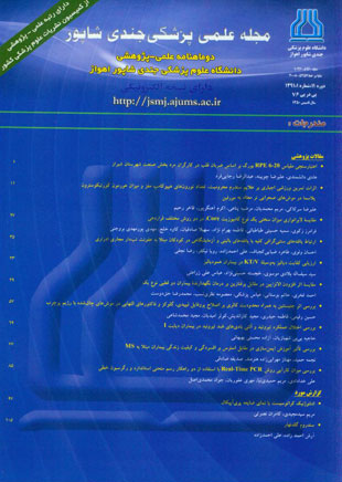 مجله علمی پزشکی جندی شاپور - سال یازدهم شماره 1 (پیاپی 76، فروردین و اردیبهشت 1391)