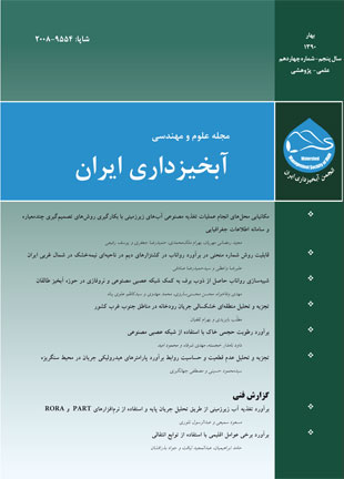 علوم و مهندسی آبخیزداری ایران - پیاپی 14 (بهار 1390)