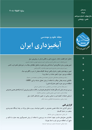 علوم و مهندسی آبخیزداری ایران - پیاپی 13 (زمستان 1389)