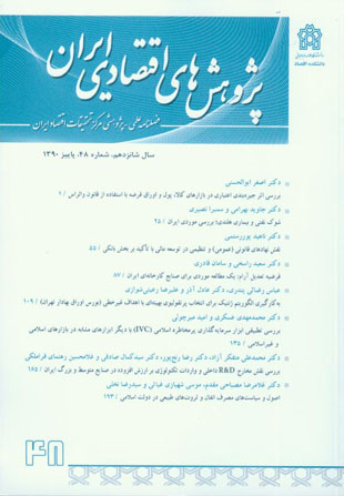 پژوهش های اقتصادی ایران - پیاپی 48 (پاییز 1390)