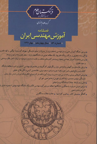 آموزش مهندسی ایران - پیاپی 53 (بهار 1391)