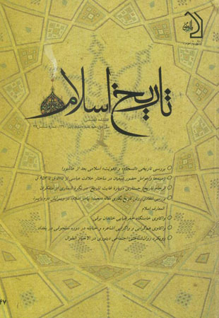 تاریخ اسلام - پیاپی 47 (پاییز 1390)