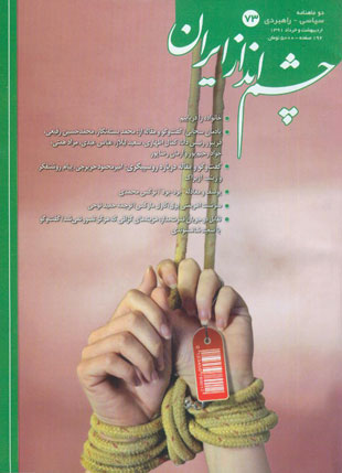 چشم انداز ایران - شماره 73 (اردیبهشت و خرداد 1391)