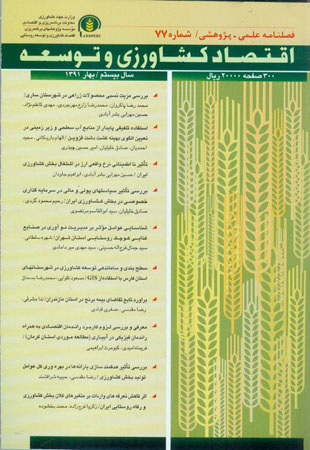 اقتصاد کشاورزی و توسعه - پیاپی 77 (بهار 1391)