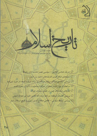 تاریخ اسلام - پیاپی 48 (زمستان 1390)