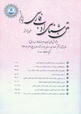 متن شناسی ادب فارسی - سال چهارم شماره 1 (پیاپی 13، بهار 1391)