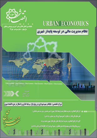 اقتصاد و برنامه ریزی شهری - سال چهارم شماره 13 (بهار 1391)