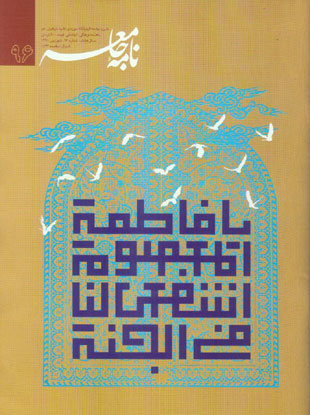 مطالعات قرآنی نامه جامعه - پیاپی 96 (شهریور 1391)