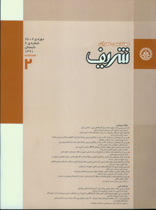 مهندسی عمران شریف - سال بیست و هشتم شماره 2 (تابستان 1391)