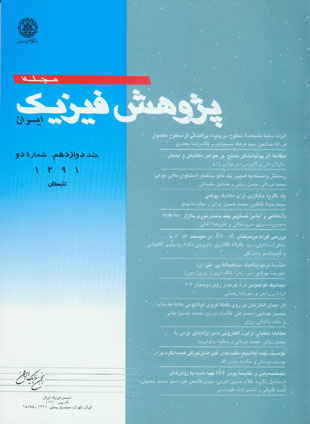 پژوهش فیزیک ایران - سال دوازدهم شماره 2 (تابستان 1391)