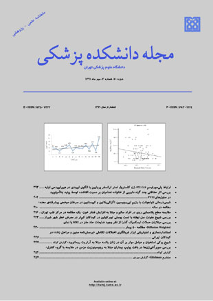دانشکده پزشکی دانشگاه علوم پزشکی تهران - سال هفتادم شماره 7 (پیاپی 139، مهر 1391)