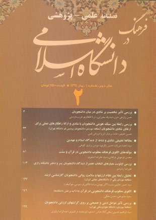 فرهنگ در دانشگاه اسلامی - سال دوم شماره 1 (پیاپی 2، بهار 1391)