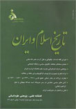 تاریخ اسلام و ایران - سال بیست و یکم شماره 10 (تابستان 1390)