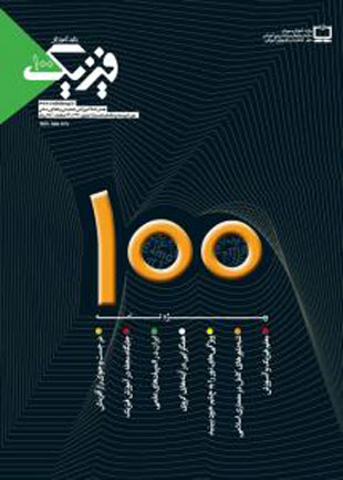 رشد آموزش فیزیک - شماره 100 (پاییز 1391)