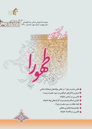 پژوهش نامه اسلامی زنان و خانواده - سال چهارم شماره 9 (تابستان 1390)