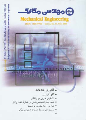 مهندسی مکانیک - پیاپی 31 (آبان 1382)