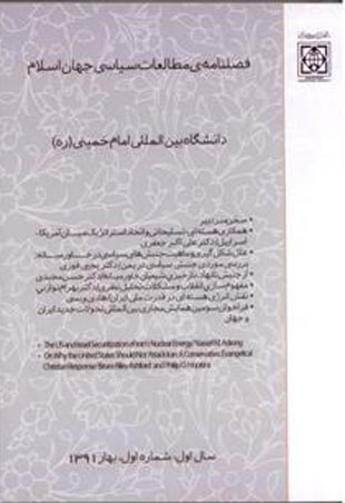 مطالعات سیاسی جهان اسلام - پیاپی 1 (بهار 1391)